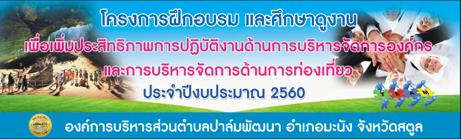 โครงการฝึกอบรมและศึกษาดูงาน ประจำปี 2560